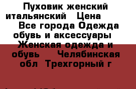 Пуховик женский итальянский › Цена ­ 8 000 - Все города Одежда, обувь и аксессуары » Женская одежда и обувь   . Челябинская обл.,Трехгорный г.